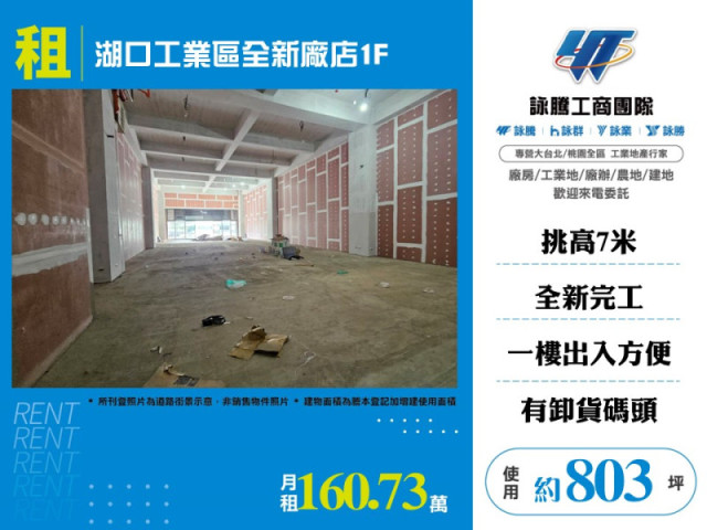 湖口工業區全新廠店1F
