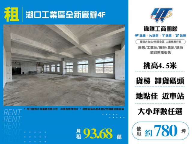 湖口工業區全新廠辦4F