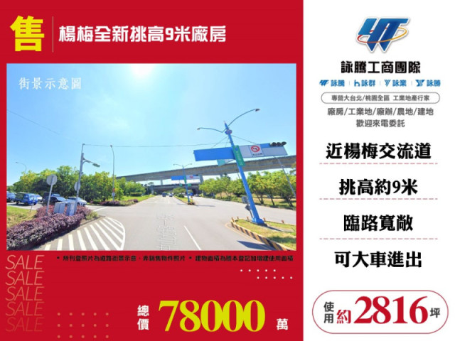 楊梅全新挑高9米廠房