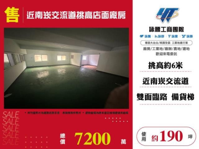 (已成交)近南崁交流道挑高店面廠房