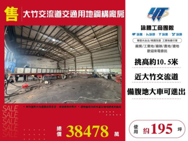 大竹交流道交通用地鋼構廠房