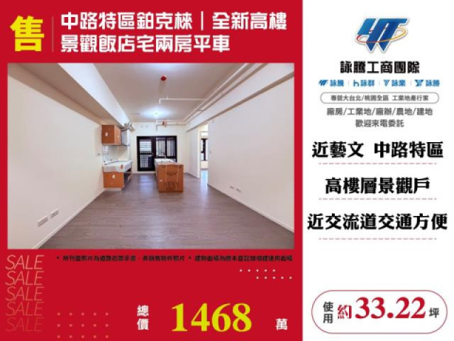 中路特區鉑克棶｜全新高樓景觀飯店宅兩房平車