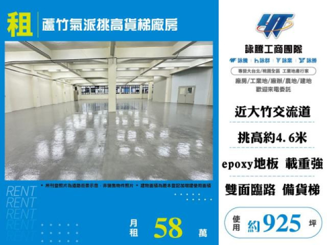 蘆竹氣派挑高貨梯廠房