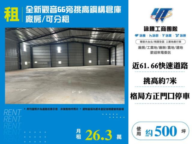 全新觀音66旁挑高鋼構倉庫廠房/可分租