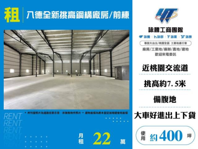 八德全新挑高鋼構廠房/前棟