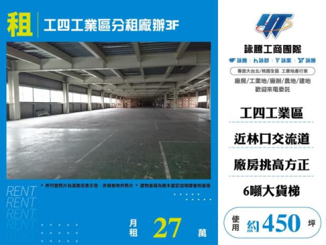 工四工業區分租廠辦3F