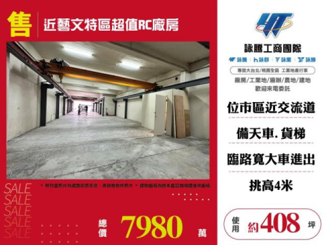 近藝文特區超值RC廠房