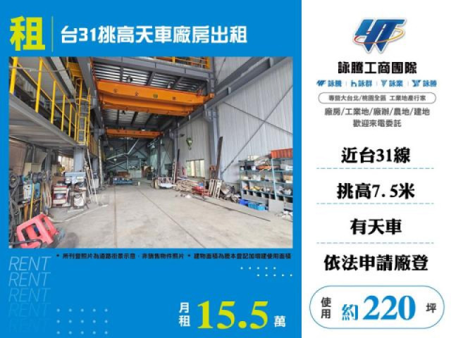 台31挑高天車廠房出租