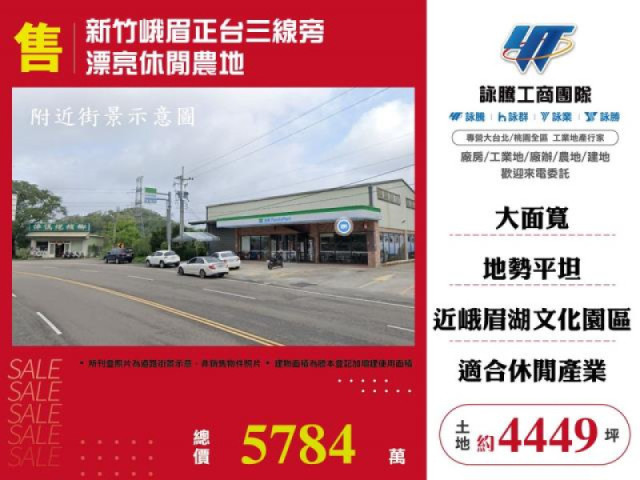 新竹峨眉正台三線旁漂亮休閒農地