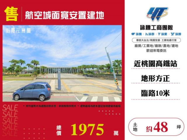 航空城面寬安置建地