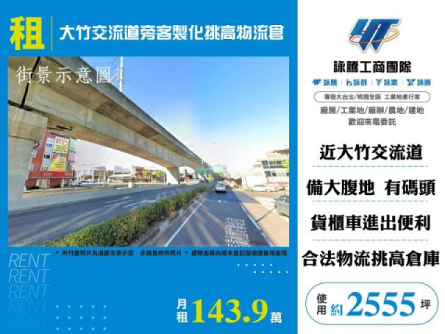 大竹交流道旁客製化挑高物流倉