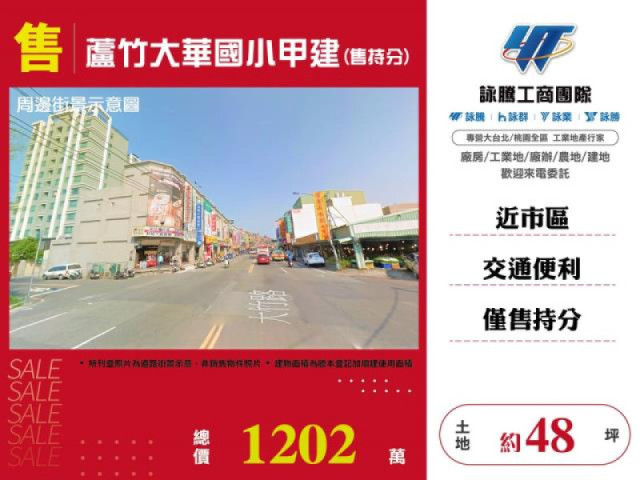 蘆竹大華國小甲建(售持分)