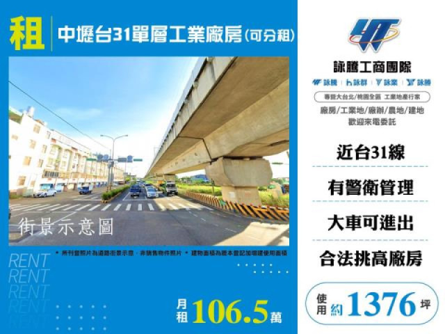中壢台31單層工業廠房(可分租)