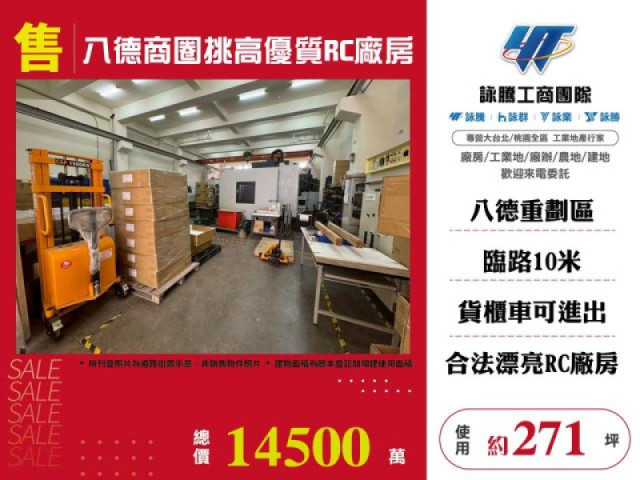 八德商圈挑高優質RC廠房