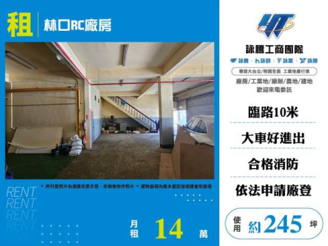 林口RC廠房