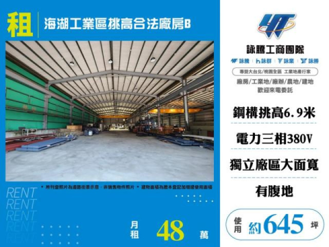 海湖工業區挑高合法廠房B