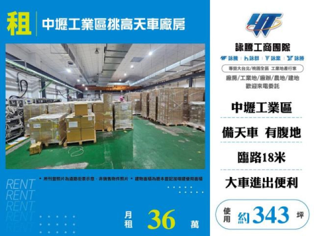 中壢工業區挑高天車廠房