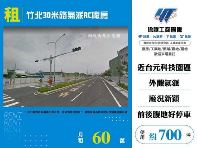 竹北30米路氣派RC廠房