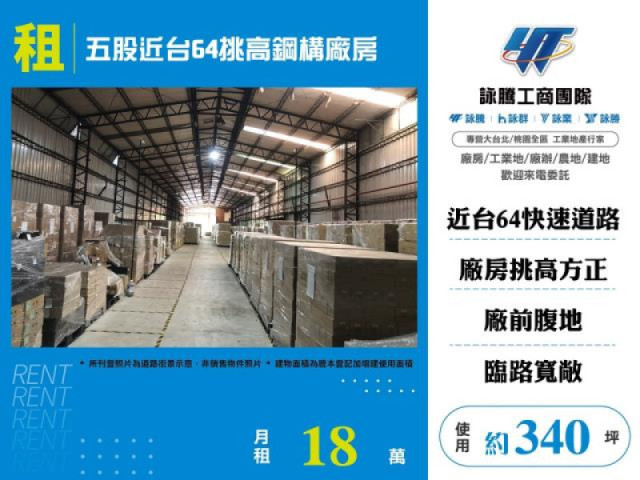 五股近台64挑高鋼構廠房