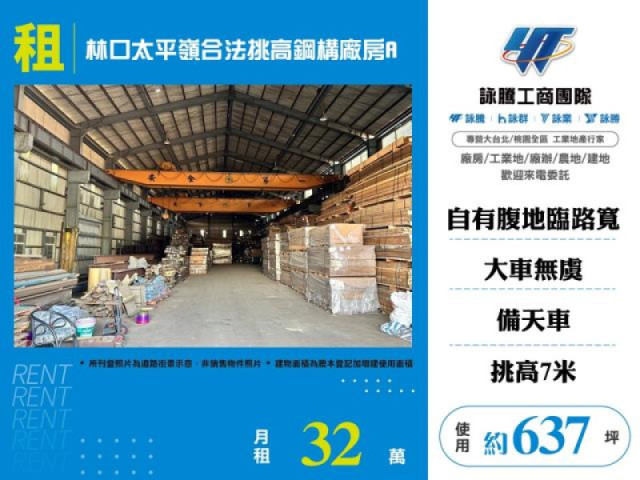 林口太平嶺合法挑高鋼構天車廠房/A區