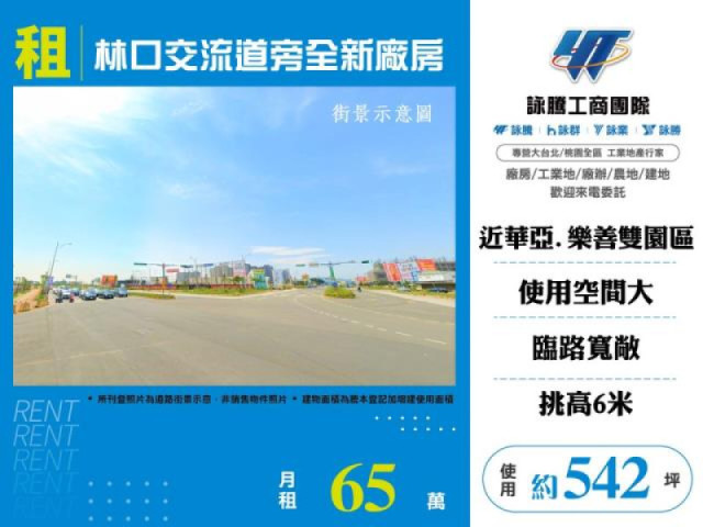 林口交流道旁全新廠房出租