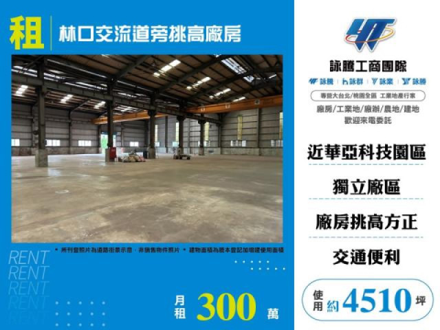 林口交流道旁挑高廠房