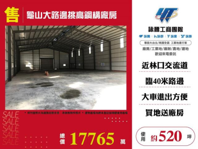 龜山大路邊挑高鋼構廠房