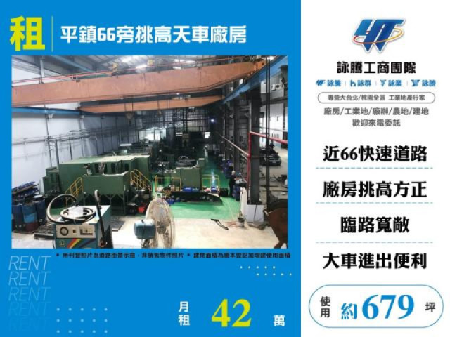 平鎮66旁挑高天車廠房