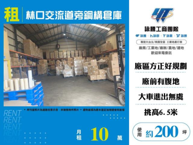 林口交流道旁鋼構倉庫