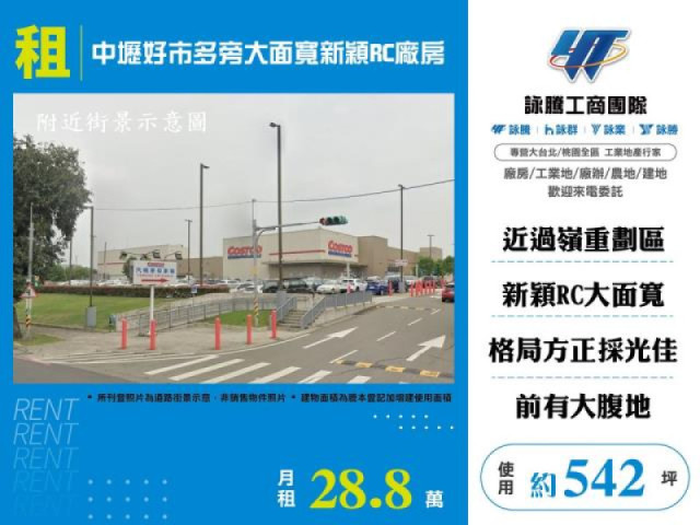 中壢好市多旁大面寬新穎RC廠房