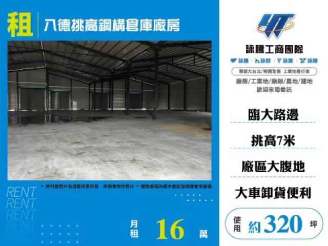八德挑高鋼構倉庫廠房