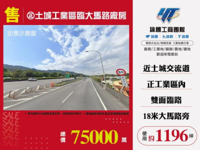 正土城工業區臨大馬路廠房