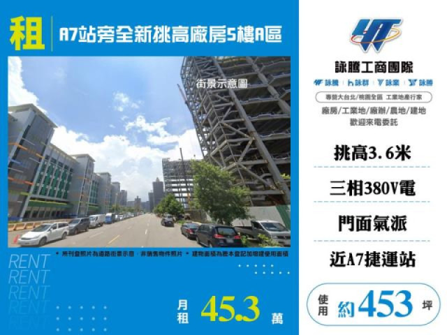 A7站旁全新挑高廠辦5樓/A區