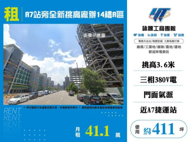 A7站旁全新挑高廠辦14樓A區