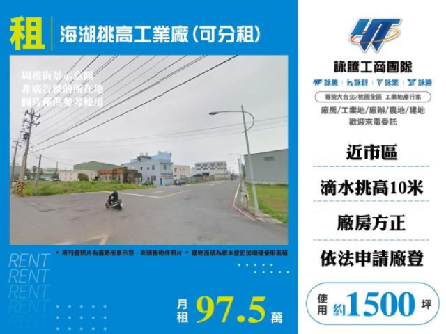 海湖挑高工業廠(可分租)