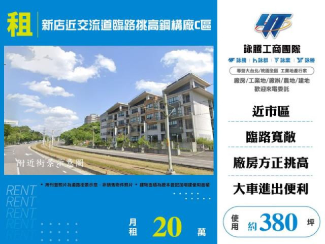 新店近交流道臨路挑高鋼構廠C區