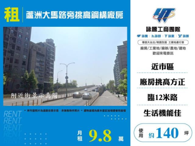 蘆洲大馬路旁挑高鋼構廠房