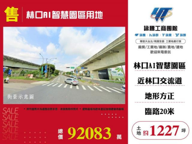 林口AI智慧園區用地