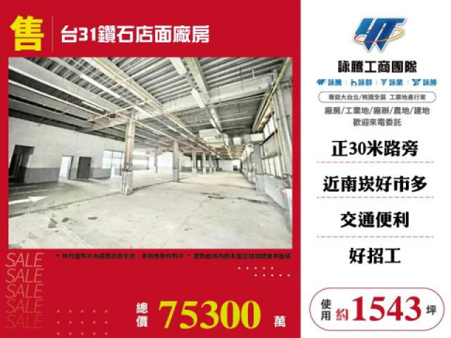 台31鑽石店面廠房