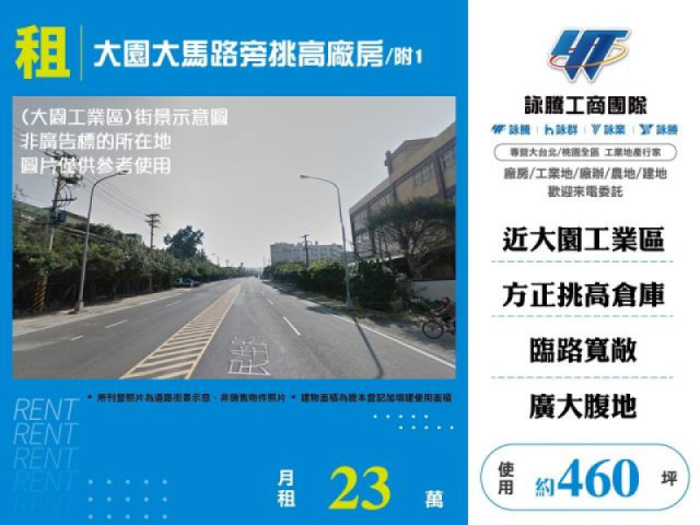 大園大馬路旁挑高廠房/附1
