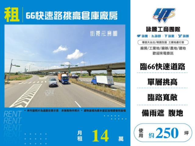 66快速路挑高倉庫廠房