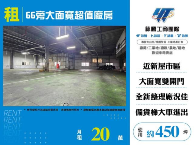 66旁大面寬超值廠房