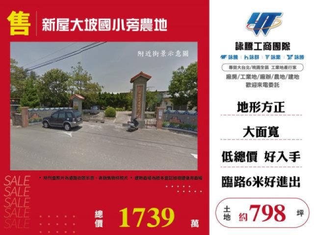 新屋大坡國小旁農地