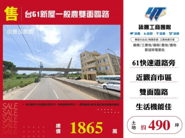 台61新屋一般農雙面臨路