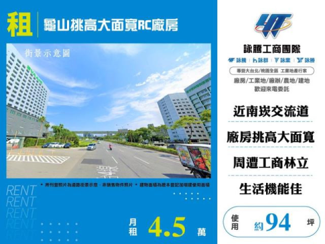 龜山挑高大面寬RC廠房