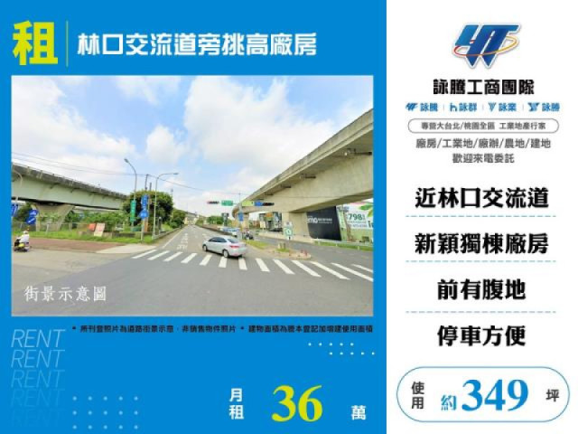 林口交流道旁挑高廠房