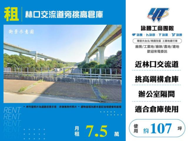 林口交流道旁挑高倉庫