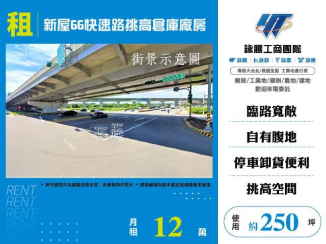 新屋66快速路挑高倉庫廠房