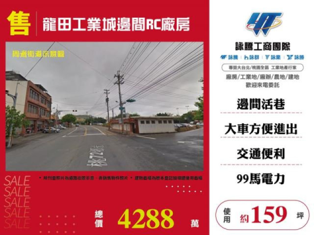 龍田工業城邊間RC廠房