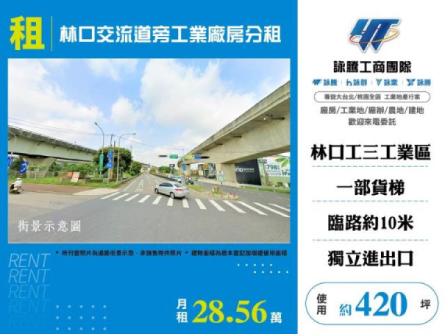 林口交流道旁工業廠房分租